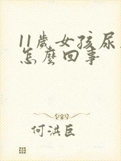 11岁女孩尿床怎么回事