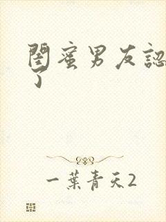 闺蜜男友认错人了