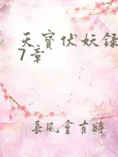 天宝伏妖录第97章