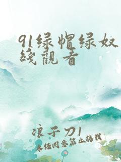 91绿帽绿奴在线观看
