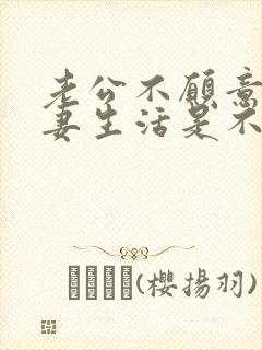 老公不愿意过夫妻生活是不是不爱我了