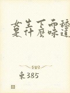 女生下面舔起来是什么味道