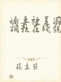 娇妻被美国黑人调教在线观看