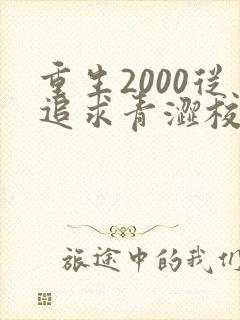 重生2000从追求青涩校花同桌开始在线全文听