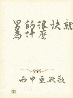 男的很快就射是为什么