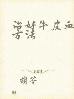 治好牛皮血癣的方法