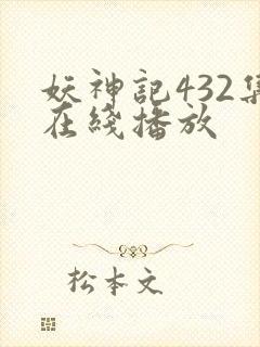 妖神记432集在线播放