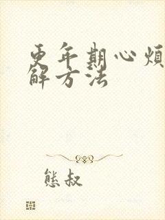 更年期心烦的缓解方法