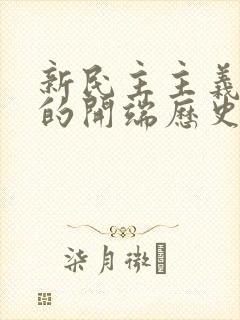 新民主主义革命的开端历史事件