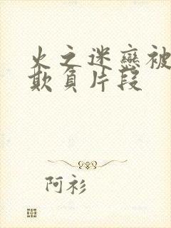 火之迷恋被同学欺负片段