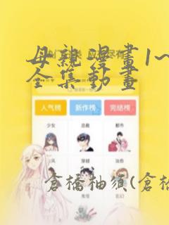 母亲漫画1~6全集动画