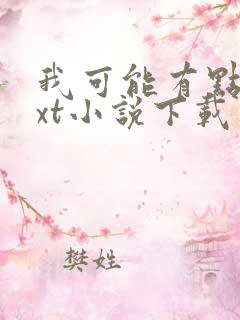 我可能有点强txt小说下载