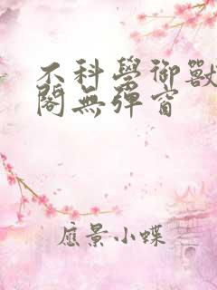 不科学御兽笔趣阁无弹窗