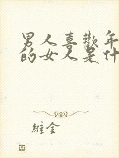 男人喜欢年龄大的女人是什么心理