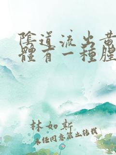 阴道流出黄色液体有一种腥臭味