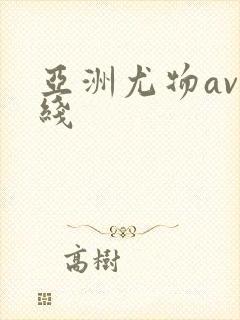 亚洲尤物av在线