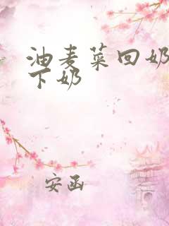 油麦菜回奶还是下奶