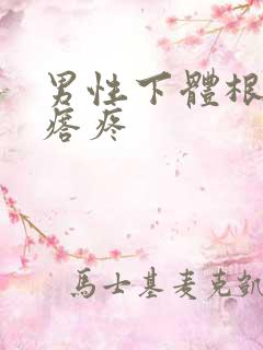 男性下体根部疙瘩疼