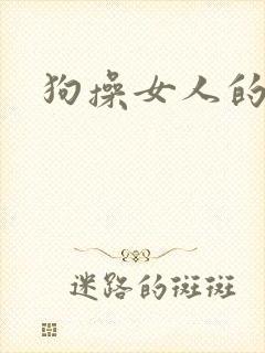 狗操女人的b