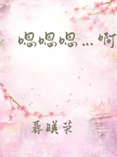 嗯嗯嗯…啊啊啊