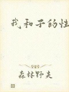 我和子的性事