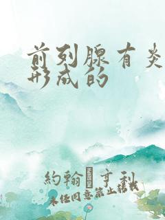 前列腺有炎怎么形成的