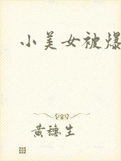 小美女被爆操