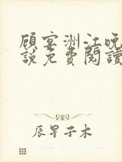 顾宴洲江晚枝小说免费阅读最新章节