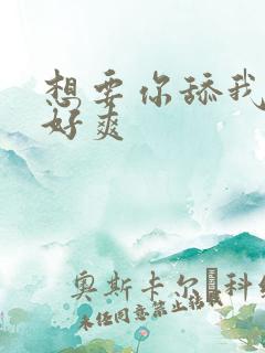 想要你舔我的逼好爽