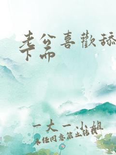 老公喜欢舔我的下面