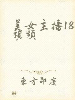 美女主播18禁视频