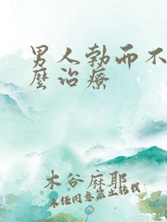 男人勃而不硬怎么治疗