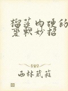 榴莲肉硬的怎么变软妙招