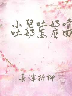 小儿吐奶喷射性吐奶怎么回事