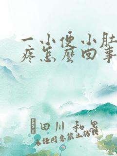 一小便小肚子就疼怎么回事