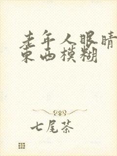 老年人眼睛花看东西模糊