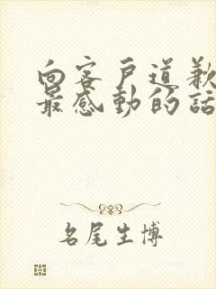 向客户道歉挽回最感动的话