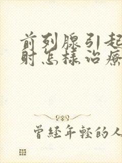 前列腺引起的早射怎样治疗