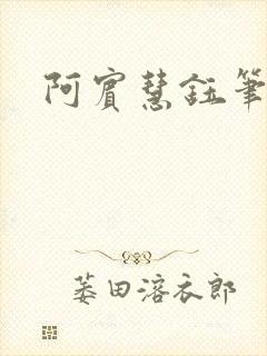 阿宾慧钰笔趣阁