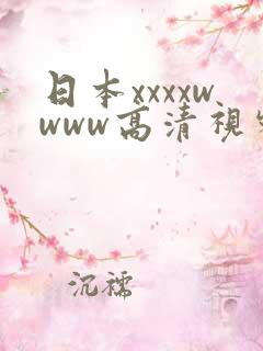 日本xxxxwwww高清视频