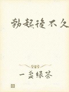 勃起后不久变软