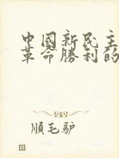 中国新民主主义革命胜利的标志是