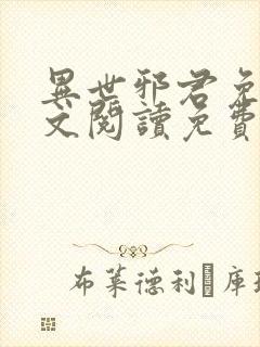 异世邪君免费全文阅读免费阅读全文