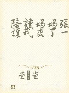 陪读妈妈张开腿让我爽了一夜