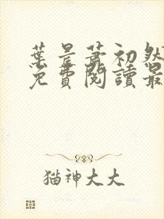 叶晨萧初然小说免费阅读最新章节大结局