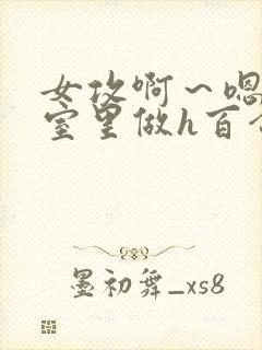 女攻啊～嗯去浴室里做h百合