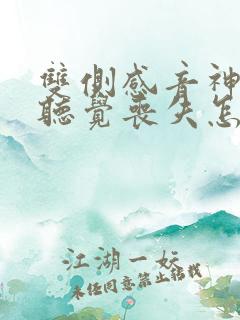 双侧感音神经性听觉丧失怎么治