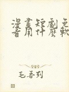 漫画短剧免费观看用什么软件