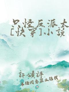 只怪反派太貌美[快穿]小说