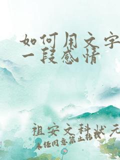 如何用文字挽留一段感情